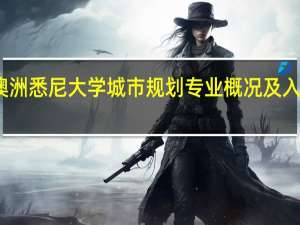 澳洲悉尼大学城市规划专业概况及入学要求