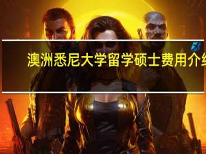 澳洲悉尼大学留学硕士费用介绍