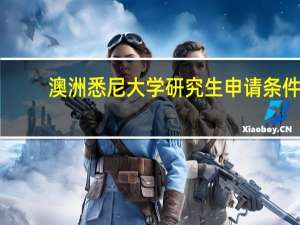 澳洲悉尼大学研究生申请条件