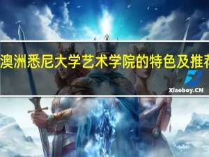 澳洲悉尼大学艺术学院的特色及推荐课程