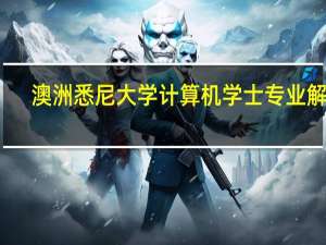 澳洲悉尼大学计算机学士专业解析