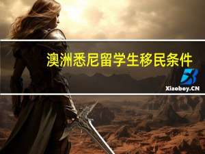 澳洲悉尼留学生移民条件