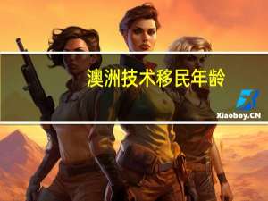 澳洲技术移民年龄