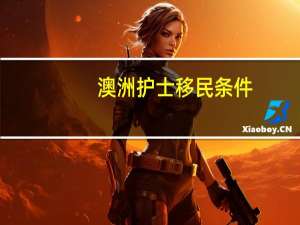 澳洲护士移民条件