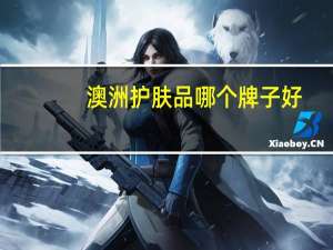 澳洲护肤品哪个牌子好