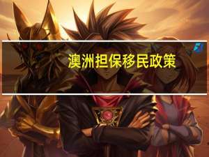 澳洲担保移民政策