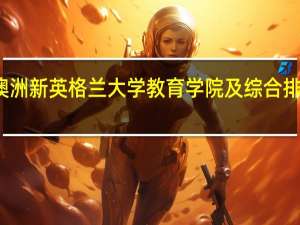 澳洲新英格兰大学教育学院及综合排名好吗