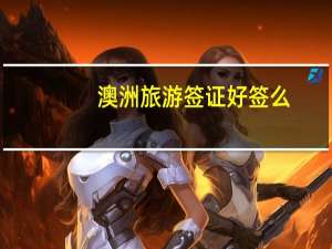 澳洲旅游签证好签么