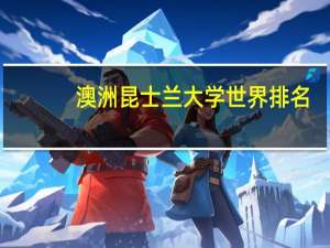 澳洲昆士兰大学世界排名
