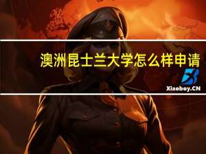 澳洲昆士兰大学怎么样申请
