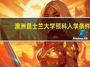 澳洲昆士兰大学预科入学条件