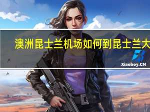 澳洲昆士兰机场如何到昆士兰大学