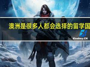 澳洲是很多人都会选择的留学国家，澳洲留学十大名校的优势专业是什么呢