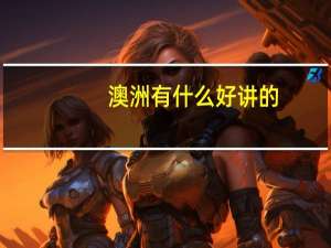 澳洲有什么好讲的