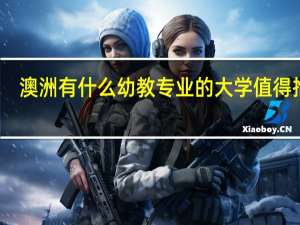 澳洲有什么幼教专业的大学值得推荐