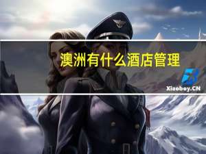 澳洲有什么酒店管理