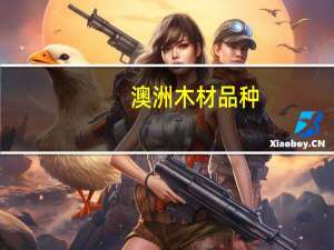 澳洲木材品种