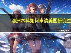 澳洲本科如何申请美国研究生