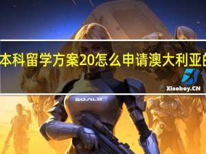 澳洲本科留学方案 怎么申请澳大利亚的本科留学