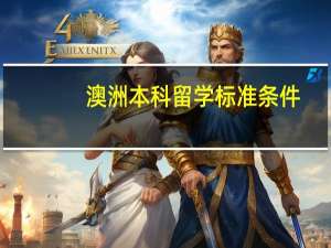 澳洲本科留学标准条件