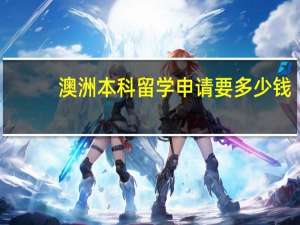 澳洲本科留学申请要多少钱