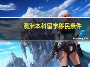 澳洲本科留学移民条件