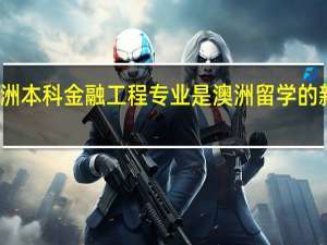 澳洲本科金融工程专业是澳洲留学的新兴专业，那该专业就业情况怎样呢