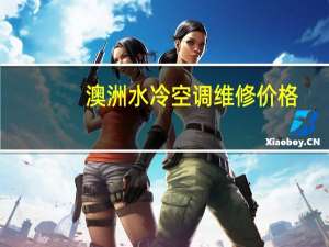 澳洲水冷空调维修价格