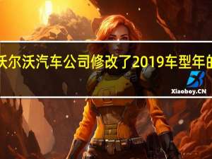 澳洲沃尔沃汽车公司修改了2019车型年的XC40系列