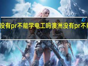 澳洲没有pr不能学电工吗澳洲没有pr不能学电工吗