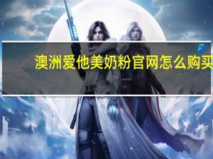 澳洲爱他美奶粉官网怎么购买（澳洲爱他美奶粉官网）