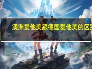 澳洲爱他美跟德国爱他美的区别（德国爱他美和澳洲爱他美的区别）