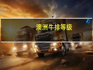 澳洲牛排等级（澳洲牛排）