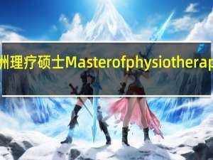 澳洲 理疗硕士Master of physiotherapy怎么样