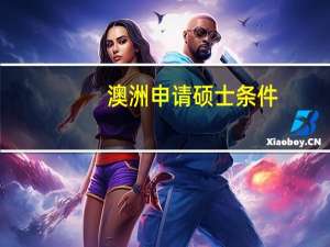 澳洲申请硕士条件