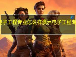 澳洲电子工程专业怎么样 澳洲电子工程专业排名一览