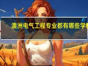 澳洲电气工程专业都有哪些学校