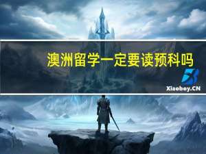 澳洲留学一定要读预科吗