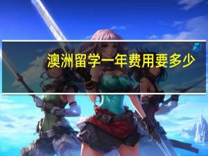 澳洲留学一年费用要多少