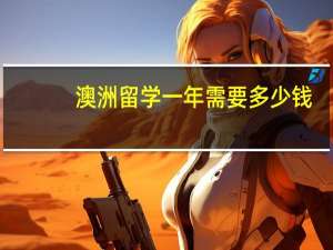 澳洲留学一年需要多少钱？