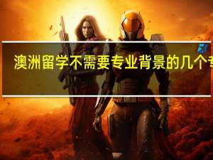 澳洲留学不需要专业背景的几个专业，有你想读的吗
