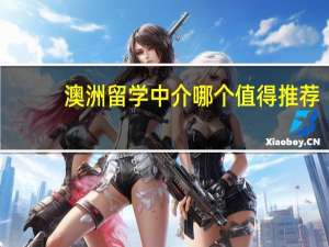 澳洲留学中介哪个值得推荐
