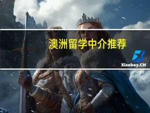 澳洲留学中介推荐：哪家中介更可靠