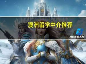 澳洲留学中介推荐：哪家最靠谱