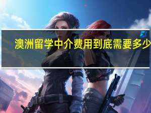 澳洲留学中介费用到底需要多少钱
