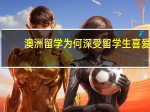 澳洲留学为何深受留学生喜爱