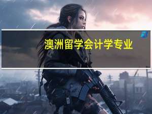 澳洲留学会计学专业