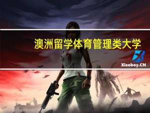 澳洲留学 体育管理类大学