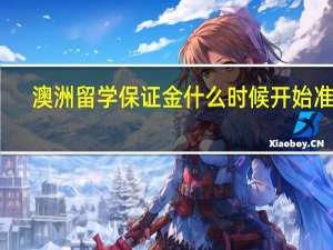 澳洲留学保证金什么时候开始准备