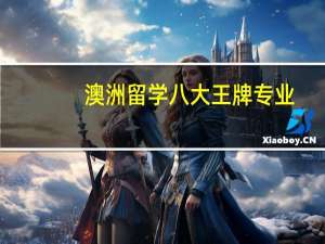 澳洲留学八大王牌专业